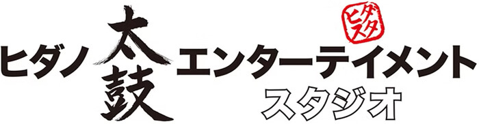 ヒダノ太鼓エンターテイメントスタジオ